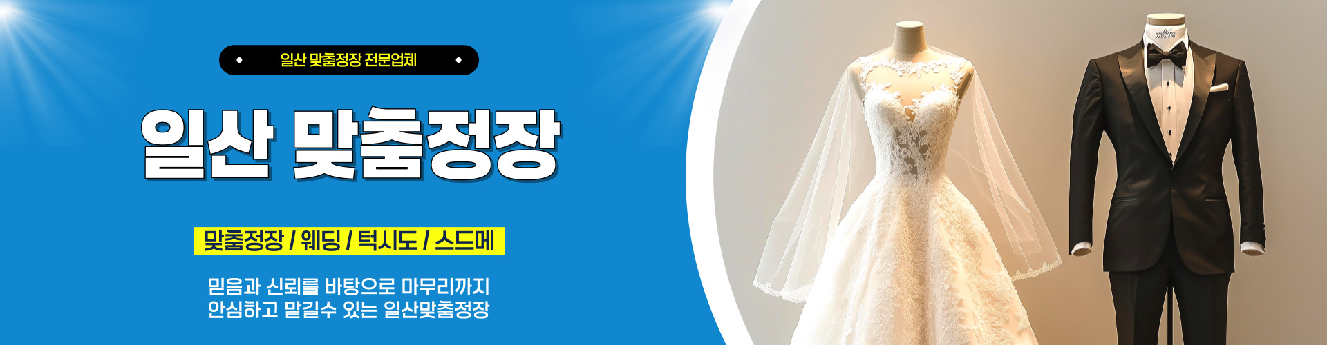 일산맞춤정장 PC 비주얼 0